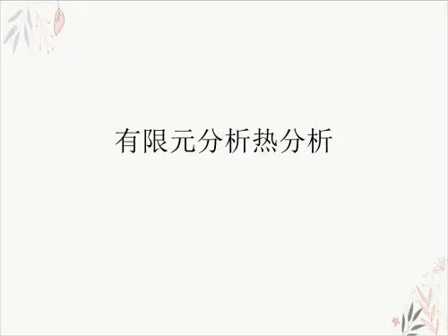 有限元分析热分析课件-PPT