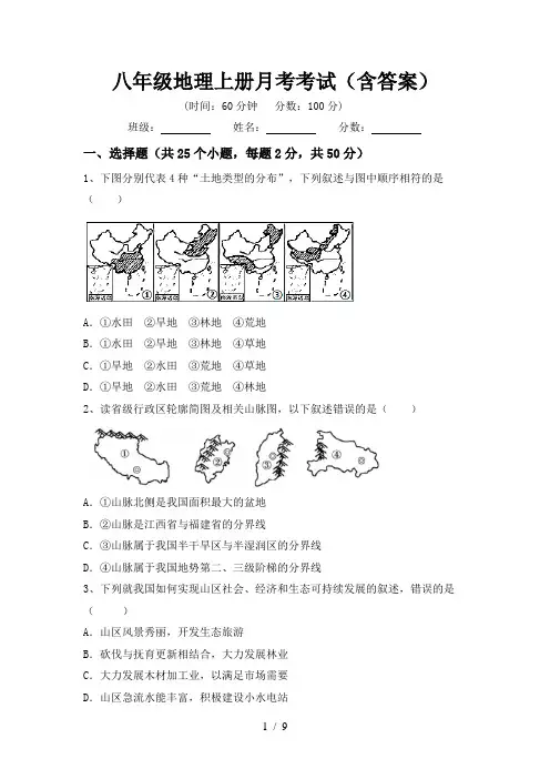 八年级地理上册月考考试(含答案)