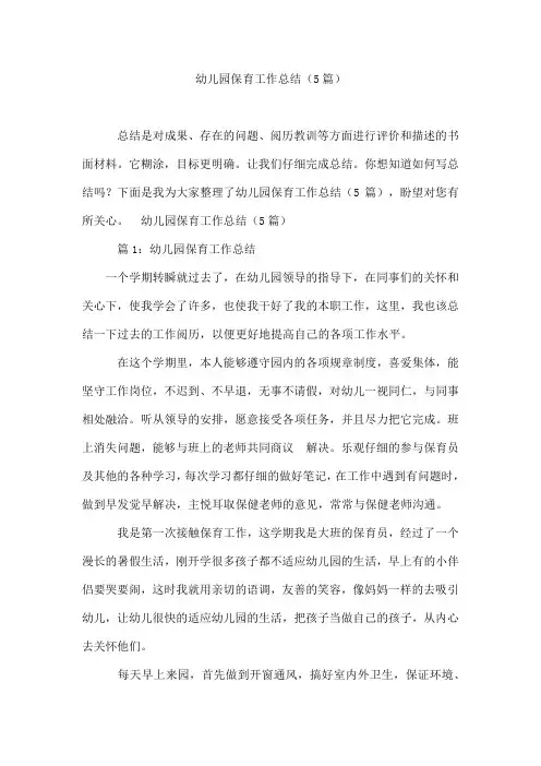 幼儿园保育工作总结(5篇)