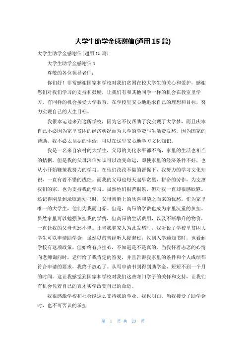 大学生助学金感谢信(通用15篇)
