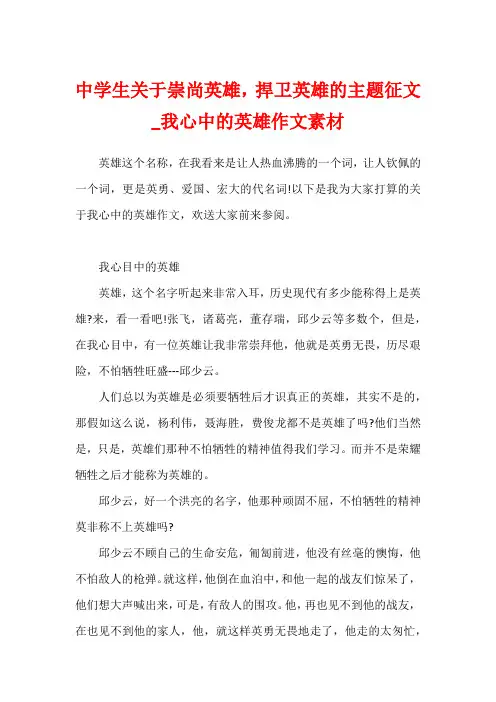 中学生关于崇尚英雄,捍卫英雄的主题征文_我心中的英雄作文素材