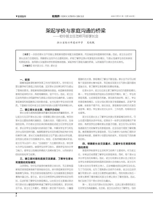 架起学校与家庭沟通的桥梁——初中班主任怎样开好家长会