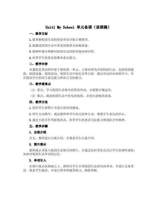 Unit1 My school 单元备课(说课稿)-2022-2023学年英语四年级下册