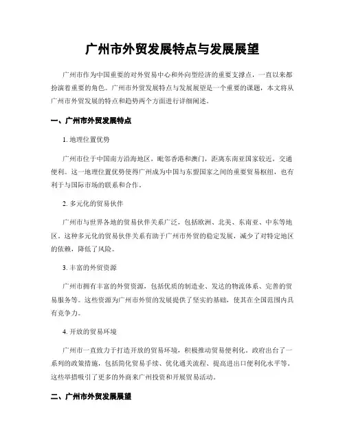 广州市外贸发展特点与发展展望