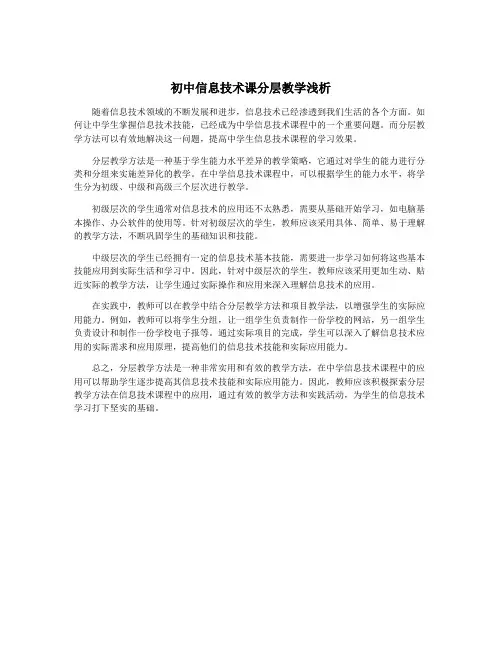 初中信息技术课分层教学浅析
