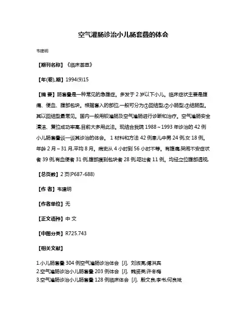 空气灌肠诊治小儿肠套叠的体会