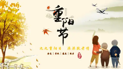 中国传统节日重阳节ppt