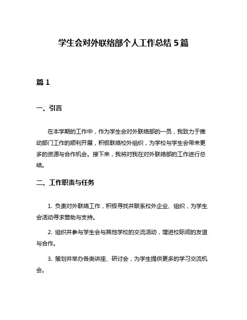 学生会对外联络部个人工作总结5篇