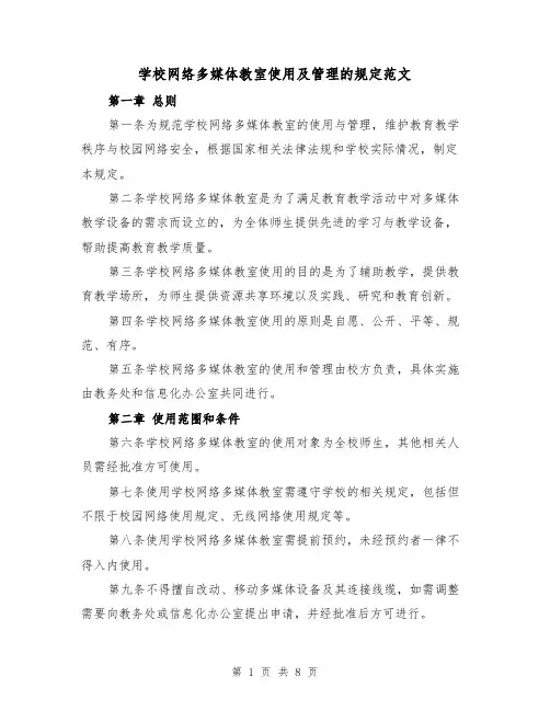 学校网络多媒体教室使用及管理的规定范文(4篇)