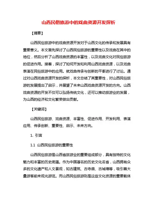 山西民俗旅游中的戏曲资源开发探析
