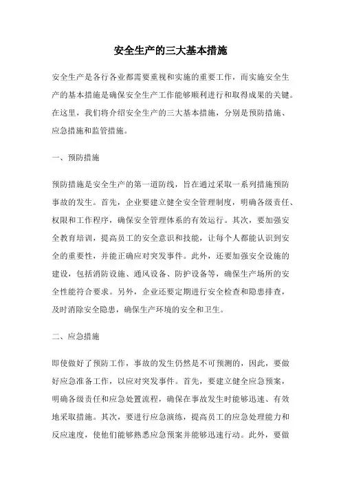 安全生产的三大基本措施