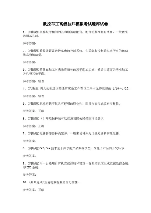 数控车工高级技师模拟考试题库试卷