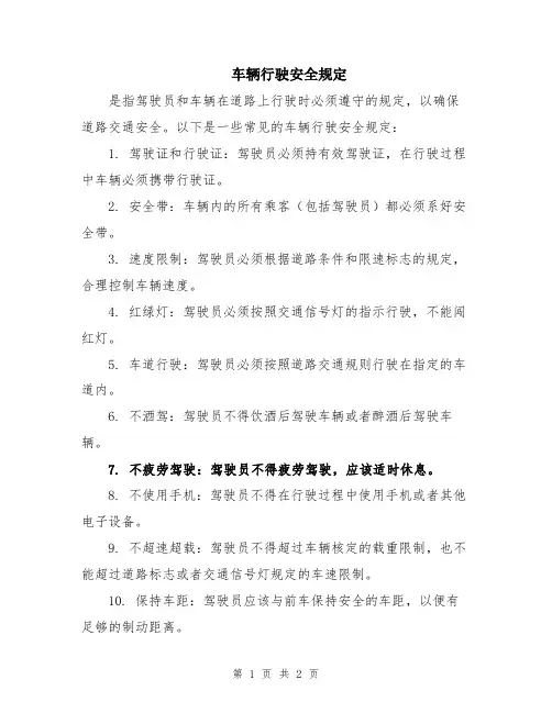 车辆行驶安全规定
