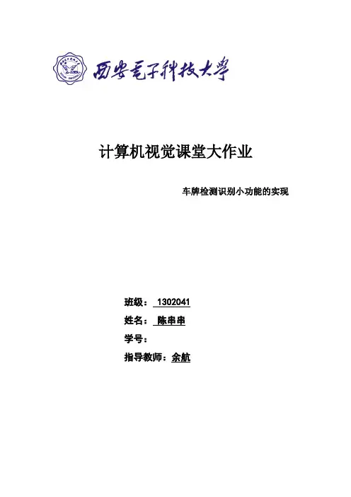 车牌识别综合实验报告大作业