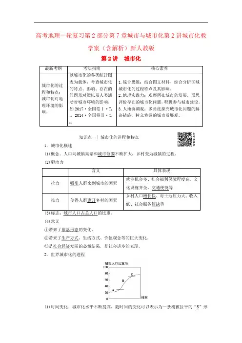 高考地理一轮复习第2部分第7章城市与城市化第2讲城市化教学案(含解析)新人教版