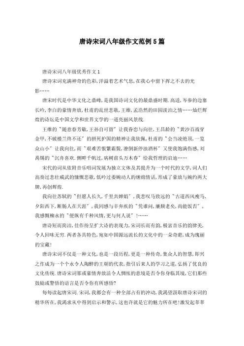 唐诗宋词八年级作文范例5篇