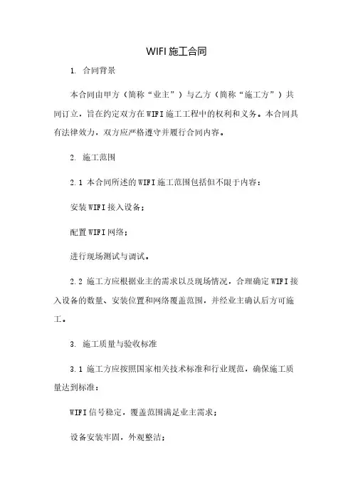 WIFI施工合同(2023范文免修改)