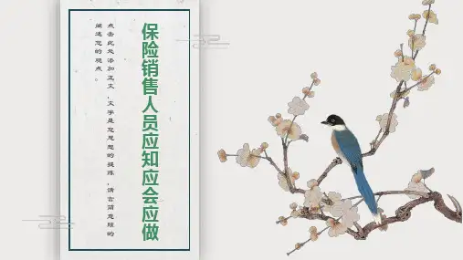 保险销售人员应知应会应做