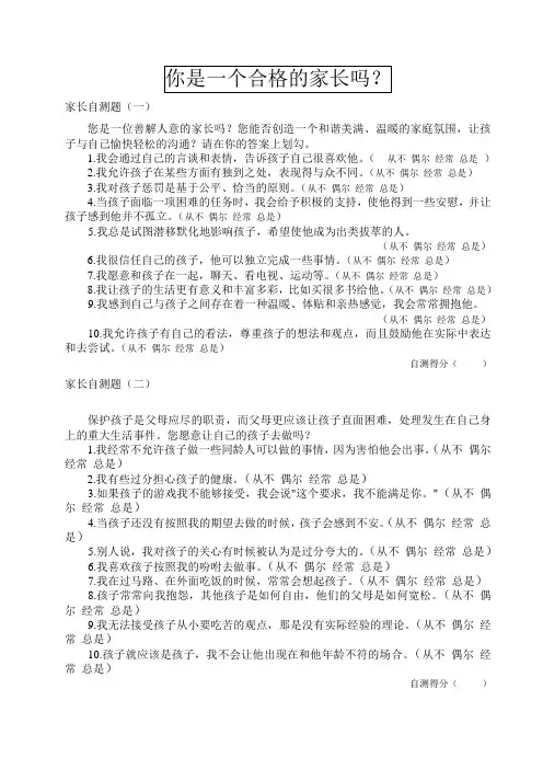 你是一个合格的家长吗