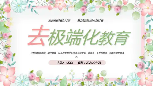 焦虑极端化教育主题班会