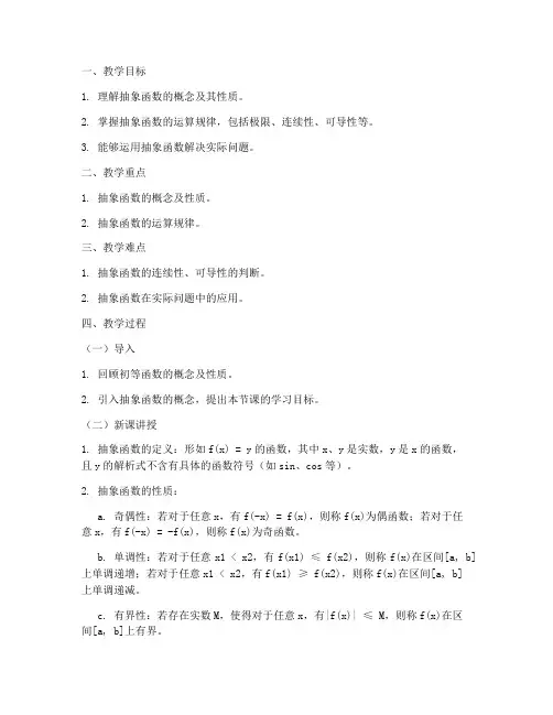 大学抽象函数教案设计