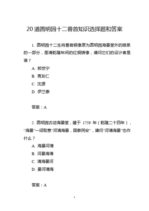 20道圆明园十二兽首知识选择题和答案