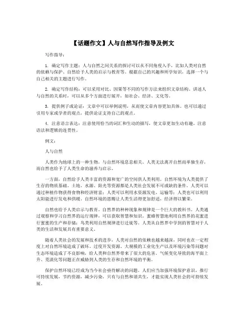 【话题作文】人与自然写作指导及例文