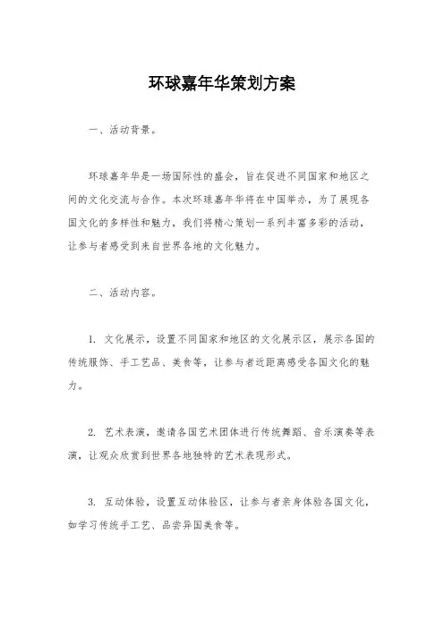 环球嘉年华策划方案