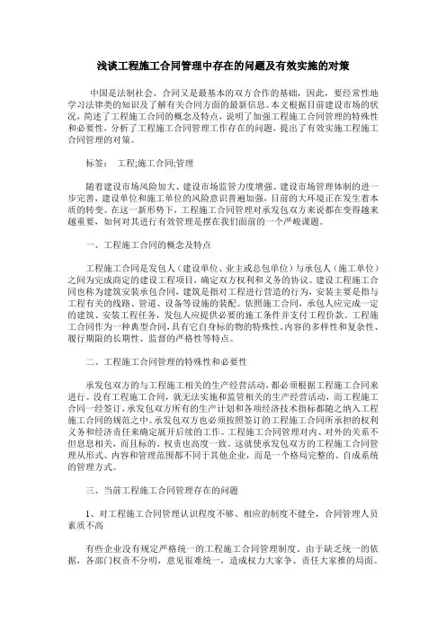 浅谈工程施工合同管理中存在的问题及有效实施的对策
