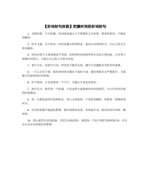 【好词好句好段】把握时间的好词好句