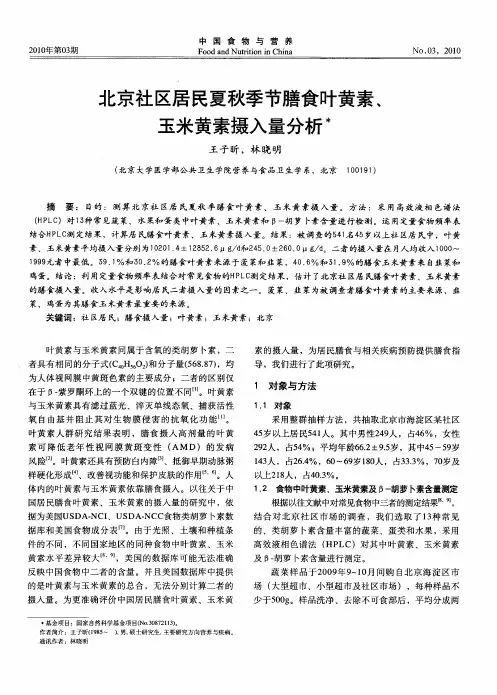北京社区居民夏秋季节膳食叶黄素、玉米黄素摄入量分析