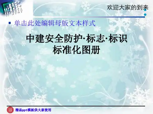 中建安全防护·标志·标识标准化图册