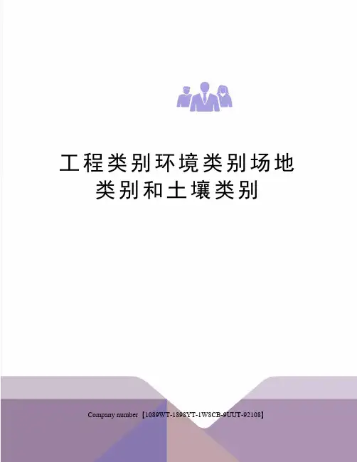 工程类别环境类别场地类别和土壤类别