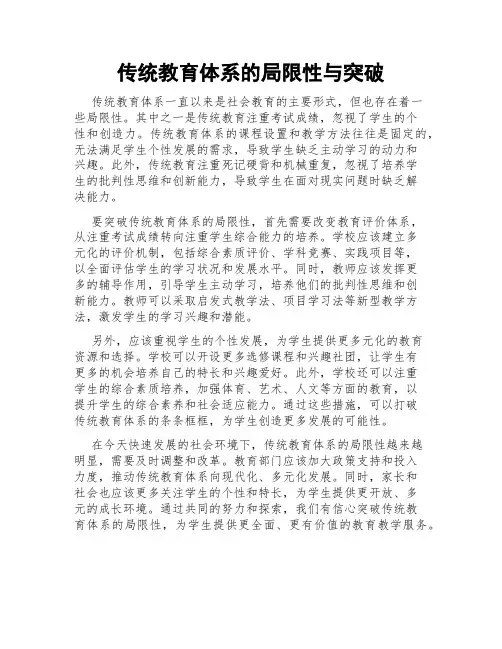 传统教育体系的局限性与突破