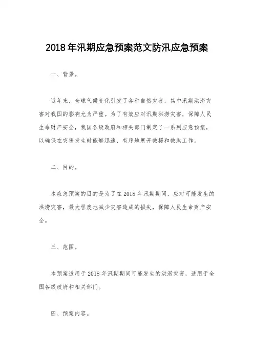 2018年汛期应急预案范文防汛应急预案