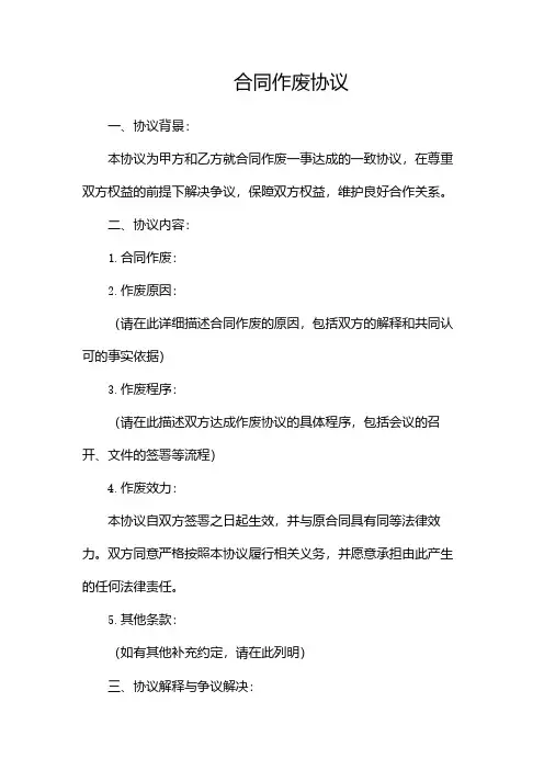 (完整版)合同作废协议