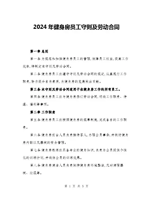 2024年健身房员工守则及劳动合同(2篇)