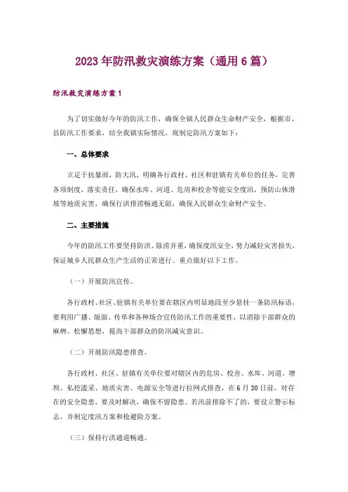 2023年防汛救灾演练方案(通用6篇)