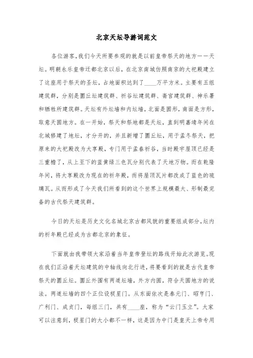 北京天坛导游词范文（5篇）