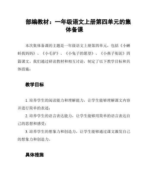 部编教材：一年级语文上册第四单元的集体备课