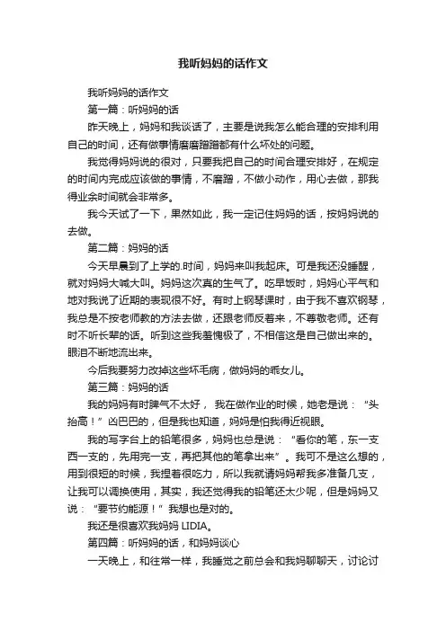 我听妈妈的话作文