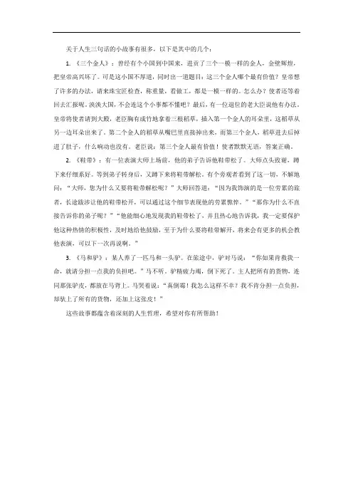 关于人生三句话的小故事有哪些