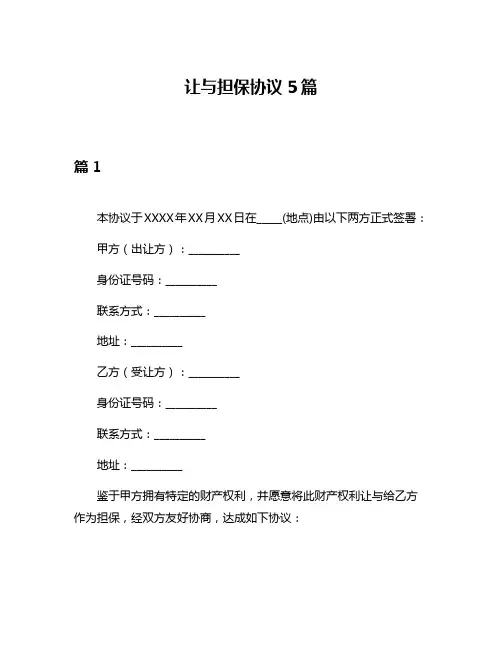 让与担保协议5篇