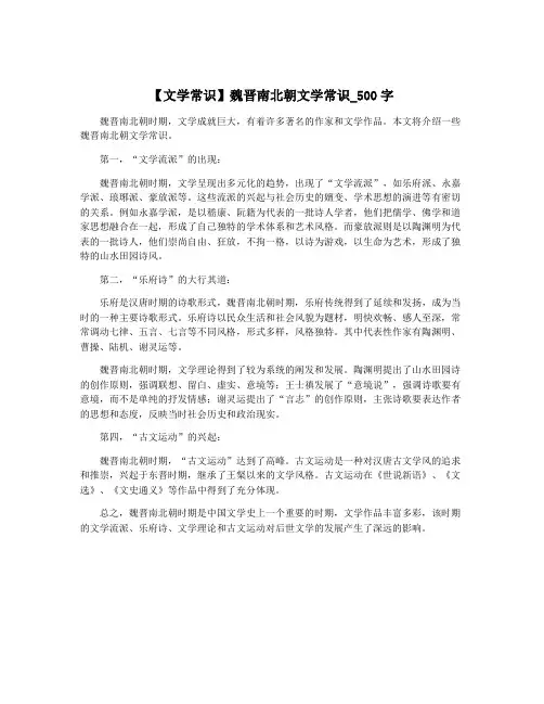【文学常识】魏晋南北朝文学常识_500字