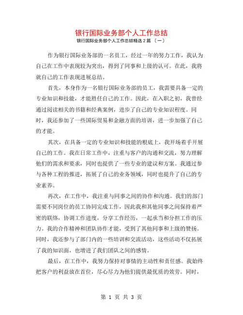 银行国际业务部个人工作总结2篇