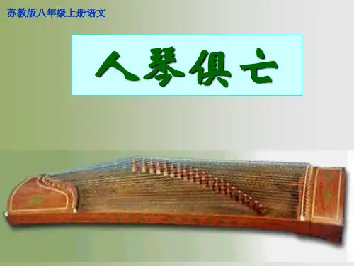 苏教版八年级语文上册《三单元 至爱亲情  十三 人琴俱亡》研讨课件_13