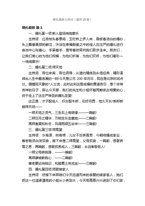 婚礼最新主持词（通用15篇）