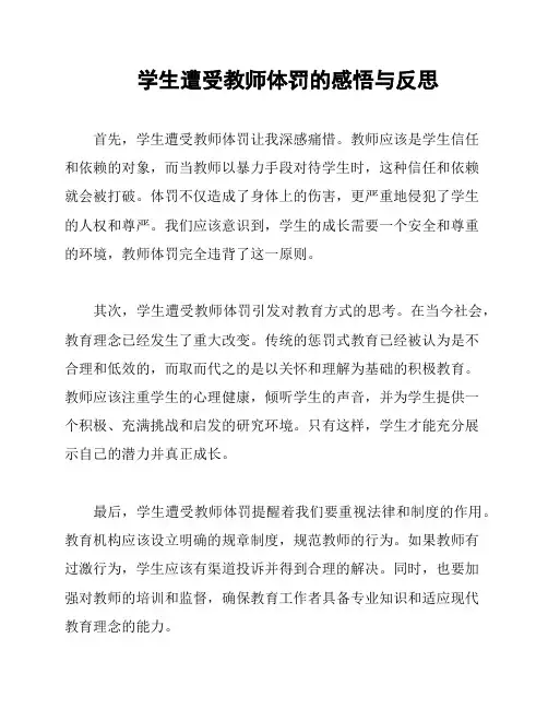 学生遭受教师体罚的感悟与反思
