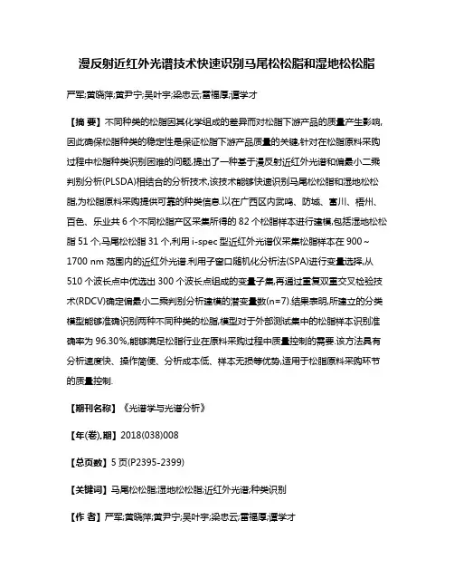 漫反射近红外光谱技术快速识别马尾松松脂和湿地松松脂