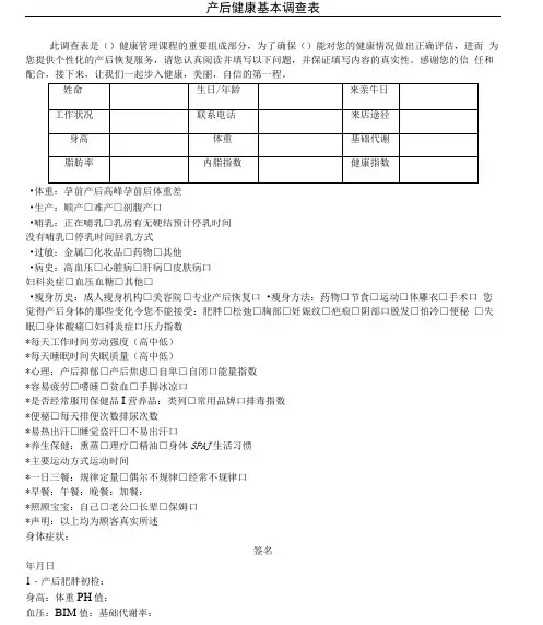 产后恢复顾客健康调查表格模板